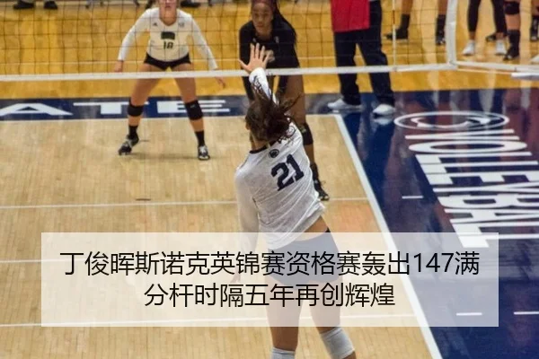 ding-jun-hui-si-nuo-ke-ying-jin-sai-zi-ge-sai-hong-chu-man-fen-gan-shi-ge-wu-nian-zai-chuang-hui-huang-2-358.jpg