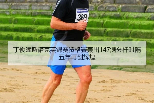 丁俊晖斯诺克英锦赛资格赛轰出147满分杆时隔五年再创辉煌