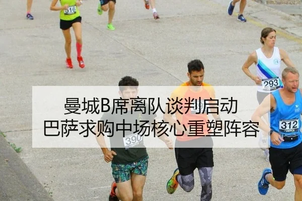 曼城B席离队谈判启动 巴萨求购中场核心重塑阵容