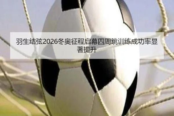 yu-sheng-jie-xian-dong-ao-zheng-cheng-qi-mu-si-zhou-tiao-xun-lian-cheng-gong-lv-xian-zhu-ti-sheng-3-507.jpg