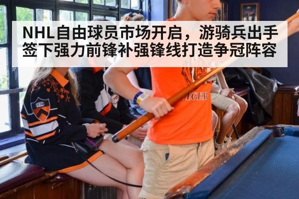 NHL自由球员市场开启,游骑兵出手签下强力前锋补强锋线打造争冠阵容