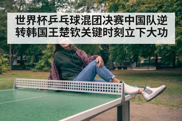 Wang Chuqin table tennis