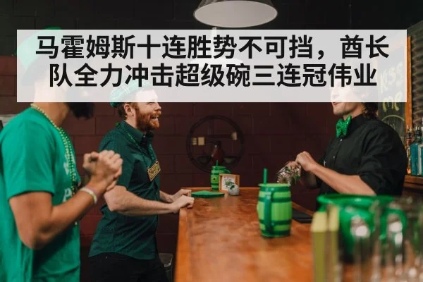 马霍姆斯十连胜势不可挡，酋长队全力冲击超级碗三连冠伟业