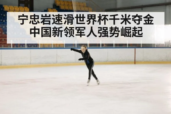 宁忠岩速滑世界杯千米夺金 中国新领军人强势崛起