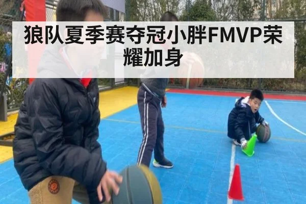 狼队夏季赛夺冠小胖FMVP荣耀加身
