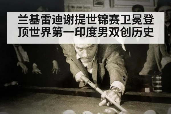 兰基雷迪谢提世锦赛卫冕登顶世界第一印度男双创历史