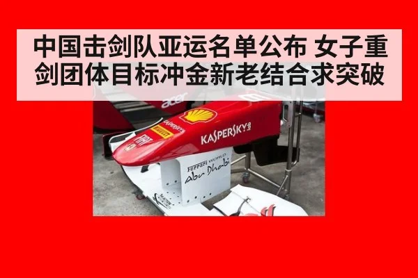 中国击剑队亚运名单公布 女子重剑团体目标冲金新老结合求突破
